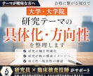 大学院入試｜研究テーマの具体化・方向性を整理します テーマが曖昧な方へ｜合格に繋がる視点で研究の軸を明確に イメージ1