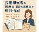 採用のプロが履歴書・職務経歴書が添削・作成します 面接官目線での“この人に会いたい！”書類を作成！ イメージ1