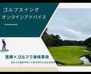 先着10名限定！的確丁寧にゴルフスイング分析します ゴルフと医療視点の両方から怪我なく効率的なスイングをサポート イメージ1