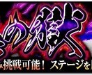 モンスト 禁忌 ノマダン 覇者代行します モンスト 禁忌 ノマダン 覇者代行 イメージ1