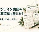 オンライン講座の募集文章を整えます 募集文・FAQ・告知文をまとめて制作 イメージ1