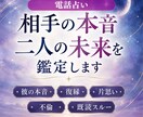 相手の本当の気持ち・未来を四柱推命で鑑定します 相手の本音から今後の可能性、ベストな付き合い方がわかります イメージ1