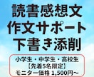 読書感想文・作文が苦手なお子様をサポートします 本の選び方／感想の引き出し／構成メモ／下書き添削 イメージ1