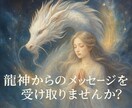 龍神があなたの眠る力を呼び覚まします 止まっていた現実が静かに動き出し龍神があなたの扉を開きます イメージ1