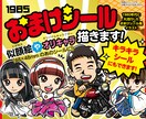 あの大流行したおまけシール風イラストを作成します ！商用利用可！キラキラシール化できます！SNSアイコンにも！ イメージ1