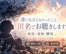 誰にも言えない秘密やトラウマを、匿名でお聴きします 過去の後悔・秘密・懺悔。評価も説教もせず、ただ受け止めます イメージ1