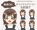 商用OK！表情違い5点セット作成します インスタやXなどのSNSや、ブログなどにおすすめ♡ イメージ1
