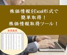 10個限定販売！株価情報取得ツールを提供します Excelで株価情報簡単取得！即日提供可！カスタマイズ可！ イメージ1