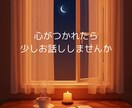 言葉にする～あなたの声を聴きます 話して軽く！明日へ進む時間をお届けいたします イメージ1