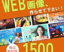 WEB画像お作りします 低価格・修正回数無制限！心を込めてお作りします イメージ1