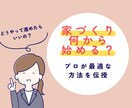 家づくりに必要な知識を伝授します 家づくり何から始める？プロがあなたにあった進め方をアドバイス イメージ1