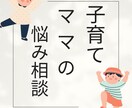 子育てママの悩みや在宅ワークの悩み聞きます 誰かに聞いてほしいその話、じっくり聞きます♪ イメージ1