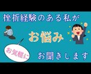 挫折経験のある私が相談に乗ります 挫折経験のある私が、なんでも相談に乗ります愚痴・相談など イメージ1