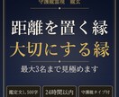 距離を置く縁と大切にする縁を守護龍霊視で視ます 24時間以内｜気になる方を最大3名まで見極め イメージ1