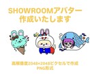 SHOWROOMの可愛いアバター作成いたします アバターはルームの顔！可愛いアバター作成いたします！ イメージ1