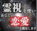 受付再開！霊視能力を使いあなたの恋愛を鑑定します 片思い・復縁・遠距離・結婚・相性などを霊視で導きます イメージ1