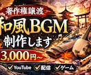和風・和楽器BGM（著作権譲渡）制作します 和の雰囲気を彩るオリジナルBGM制作 イメージ1
