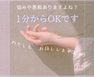 1分からお話聞きます 1分からお話を聞きます。いつお切りいただいても結構です。 イメージ1