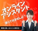 オンライン秘書　面倒な事務作業をサポートします 急ぎの依頼も即納対応　深夜の対応も可能です イメージ1