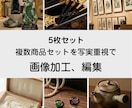 複数商品セットを写実重視で画像編集します 実物感を保ち、販売・記録に使える自然な仕上がりに イメージ1