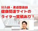 クリニックや健康関連のブログ記事を作成します 症状や健康関連のキーワードでSEO！上位表示を目指します イメージ1