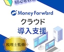 MF専門税理士がMFクラウド会計導入を支援します ひとり社長やフリーランスにおすすめ！ イメージ1