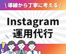 Instagramフォロワー六千人が運用代行します ✨2024年5月にマネタイズ100万円達成✨ イメージ1