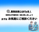 AIの知識不要！話題のChatGPTs作成します 生成AIの導入をご検討中の方へ、専用のGPTsをお作りします イメージ7