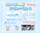 デビューセット作成します 準備中ライバーさんへモチーフを使いセットでお得にVTuber イメージ1