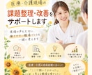 医療・介護現場の課題整理・改善をサポートします 現場の声を大切に、課題の分析から改善策の提案まで支援します イメージ1