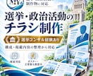 選挙・政治活動用のチラシ・ビラを制作します 【身内が現職市議】コンサル経験を活かし構成・掲載内容から対応 イメージ1