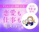 チャット占い。霊感タロットで鑑定いたします ワンコイン占い。恋愛・相性あの人との未来を視ます♡ イメージ1