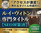 ヤフオク専用のルイヴィトン出品タイトルを作成します アクセス少ない方へ！売れるルイヴィトン専用タイトルへ劇的改善 イメージ1