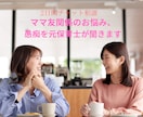 ママ友関係のお悩み、愚痴を元保育士が聞きます ママ友関係がストレス！どうにかしたい！何でも話して下さい イメージ1