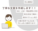 SNS・LINE・商品説明の文章を作成します 文章が苦手な方でも安心。用途に合わせて丁寧に作成します イメージ1