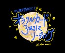 オラクルカード3枚引きでリーディングします 【ご好評につき終了/3名様限定】画像と文章でお届け★ イメージ1