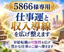 5866様専用｜お仕事運と収入導線を広げ整えします 昇給転職の可能性を広げ豊かなお仕事のご縁へ導きます イメージ1