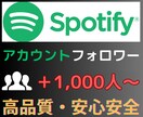 Spotifyアカウントのフォロワーを増加させます Spotifyアカウントのフォロワー＋1,000人〜増加させ イメージ6