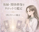 モニター価格｜復縁・関係修復の流れを鑑定します もう一度やり直せるか、答えを一緒に探します イメージ1