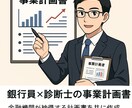 銀行融資課長×診断士が事業計画書作成支援します 金融機関が納得する計画書を共に作成 イメージ1