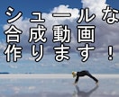 合成系のシュールな動画作ります ちょっと変わった動画が作りたい方向け！ イメージ1