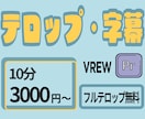 テロップ入力します カット済み動画のテロップ入力します イメージ1
