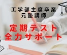 主席卒業・元塾講師が定期テストを全力サポートします 定期テスト前のスケジュール管理、達成度ヒアリング、質問対応 イメージ1