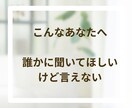心に寄り添いお悩み・愚痴など丁寧に受け止めます チャット60分✨安心して話せるあなたのやさしい窓口になります イメージ2