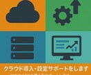 クラウド導入・設定サポートをします AWSやGCPの導入をサポートします イメージ1