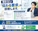 現役SEが「伝わる要求」か診断します 経験20年超の現役SEがあなたの要求を徹底診断 イメージ1