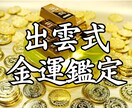 出雲の秘儀で莫大な富を引き寄せ人生を大逆転させます 富の再起動。滞った金運の壁を破壊する施術を執り行うことも可能 イメージ1