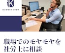 職場でのモヤモヤを社労士にチャットで相談できます 「これって法律違反？」と思ったら。 イメージ1