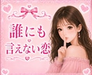 不倫♥️誰にも言えない恋♥️否定せず受けとめます 会いたいのに会えない♥️連絡がなくて寂しい♥️全部聞かせて イメージ2