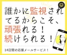 あなたの【目標1か月間達成】の応援サポートをします 【誰か人間に監視されてるからこそ、頑張れる、続けられる！】 イメージ6